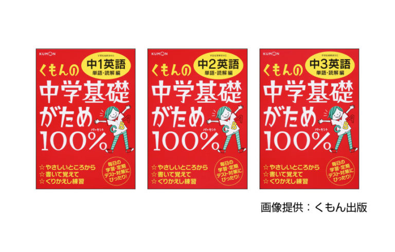 くもんの中学基礎がため100%［英語］単語・読解編】をプロが分析｜教材.jp｜本当におすすめしたい学習教材